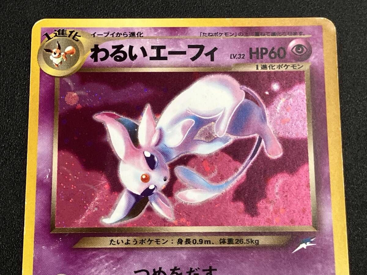 旧裏 わるいエーフィ(LV.32)(-) R ポケモンカードゲーム - メルカリ