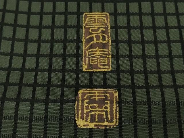 平和屋着物●極上　京都・西陣　織元ブランド　泰流舎　雲月庵　お召　紹鴎間道　仙斉茶色×黒緑色　反端付き　逸品　DZAB5931kh6 平和屋着物○極上 京都・西陣 織元ブランド 泰流舎 雲月庵 お召 紹鴎間