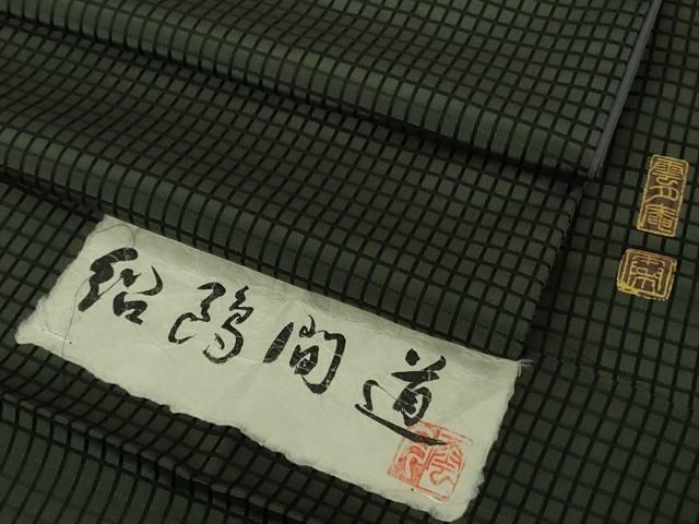 平和屋着物●極上　京都・西陣　織元ブランド　泰流舎　雲月庵　お召　紹鴎間道　仙斉茶色×黒緑色　反端付き　逸品　DZAB5931kh6 平和屋着物○極上 京都・西陣 織元ブランド 泰流舎 雲月庵 お召 紹鴎間