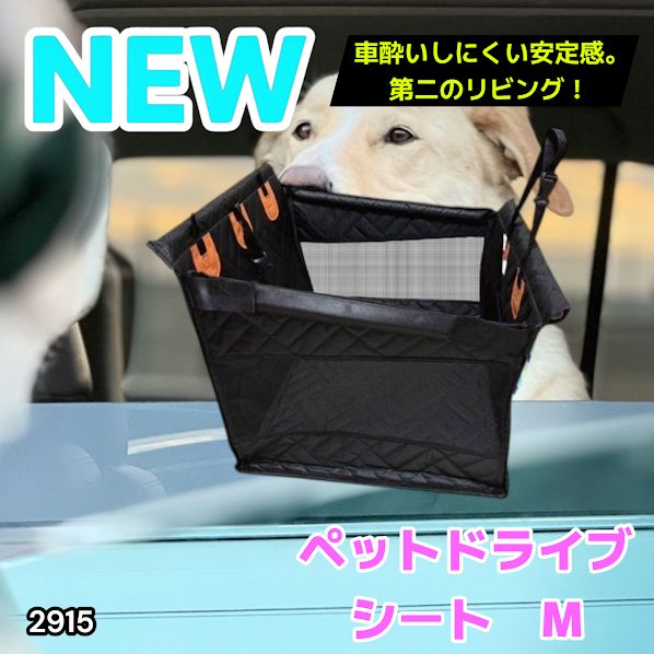 #2915 ペット ドライブ シート Mサイズ ペット ドライブ ボックス ブラック 車犬カーシート 専用収納バッグ付き 飛び出し防止リード付き 折り畳み ※一部地域離島別途配送料有