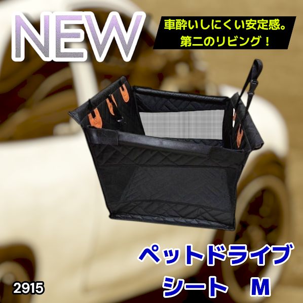 #2915 ペット ドライブ シート Mサイズ ペット ドライブ ボックス ブラック 車犬カーシート 専用収納バッグ付き 飛び出し防止リード付き 折り畳み ※一部地域離島別途配送料有