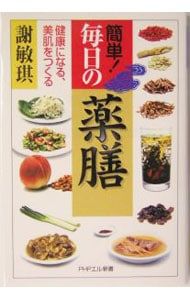 簡単!毎日の薬膳: 健康になる、美肌をつくる (PHPエル新書 78) 謝 敏キ 簡単!毎日の薬膳-健康になる、美肌をつくる-／謝敏? - メルカリ