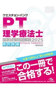クエスチョンバンク QB PT 理学療法士 作業療法士　国家試験問題集 2025 クエスチョン・バンク理学療法士・作業療法士 国家試験問題解説