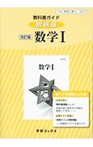 教科書ガイド 数研版 数学1/327 【改訂版】／数研図書 - メルカリ