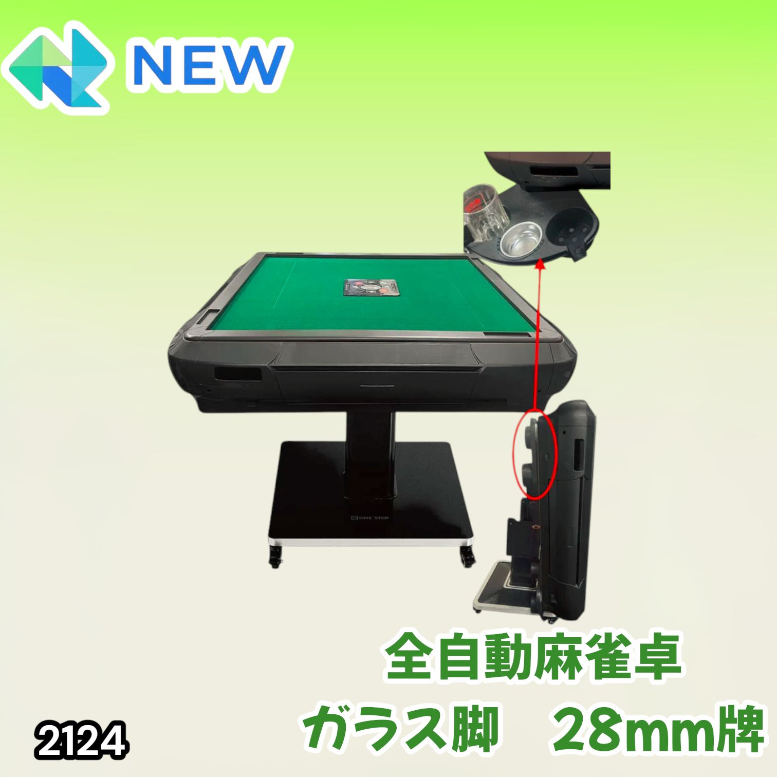 2124 全自動 麻雀 雀卓 テーブル 台 ガラス製脚 牌サイズ 28 ミリ mm 