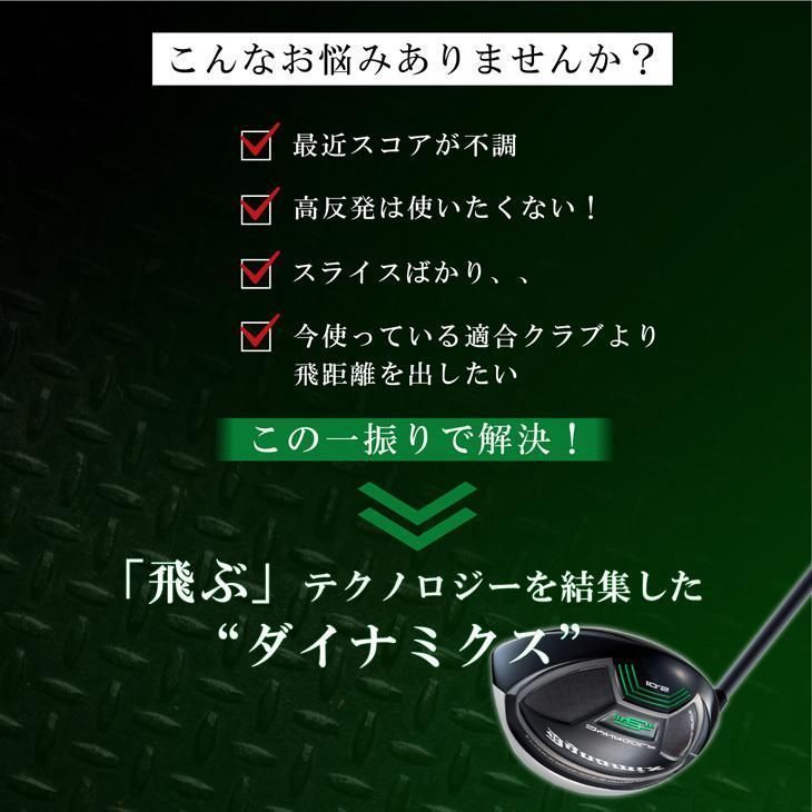 新品】短尺 44インチ 適合最強反発力の飛び! ダイナミクス ドライバー