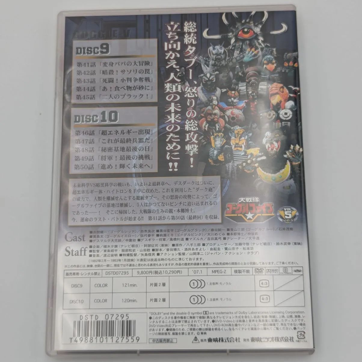 大戦隊ゴーグルファイブ DVD 全巻　全5巻　戦隊　特撮 美品】大戦隊ゴーグルファイブ DVD 全5巻セット 特撮 東映 スーパー
