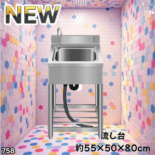 #758 ステンレス製 流し台 約幅55×奥行き50×高さ80cm 蛇口付き 必要な付属品が全てセット B55 ※北海道、沖縄本島、沖縄の離島、その他離島へは別途配送料有り