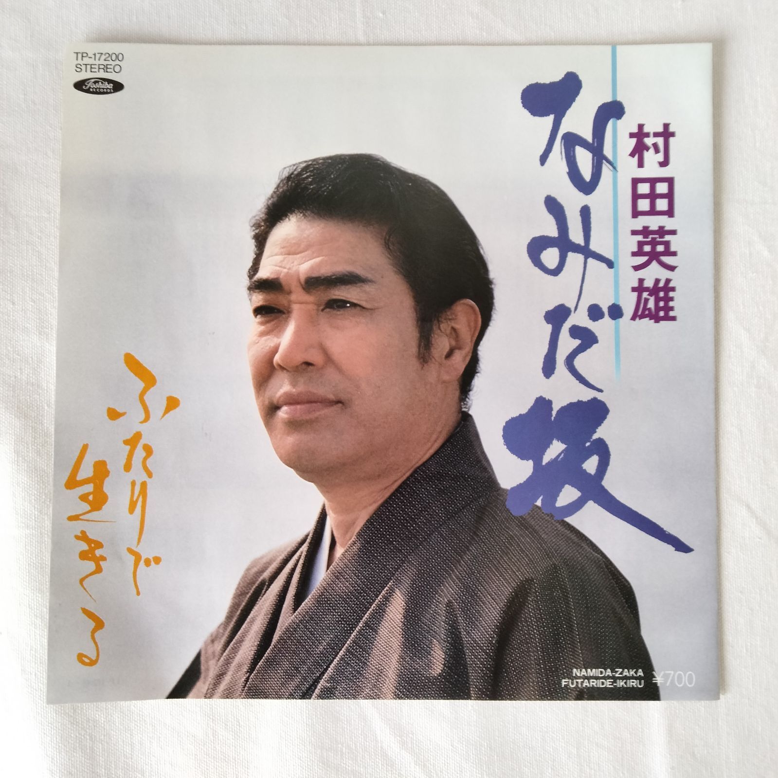 村田英雄　レコード　まとめ売り 村田英雄 夫婦春秋 AK-534 | レコード通販