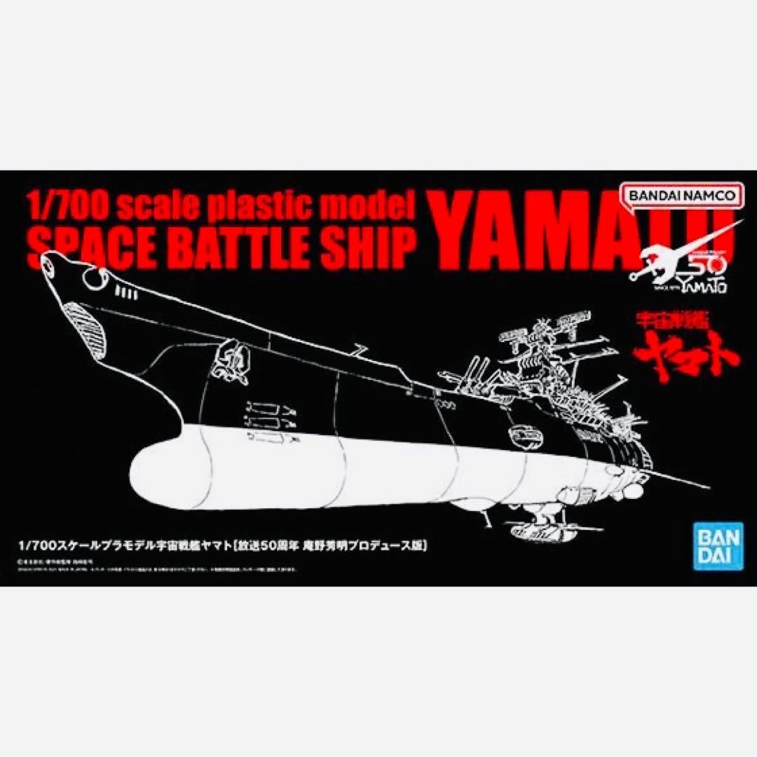 ［庵野秀明プロデュース版］受注生産1/700 スケールプラモデル 宇宙戦艦ヤマト 宇宙戦艦ヤマト 受注生産 1/700 スケールプラモデル 放送50周年 ［庵野
