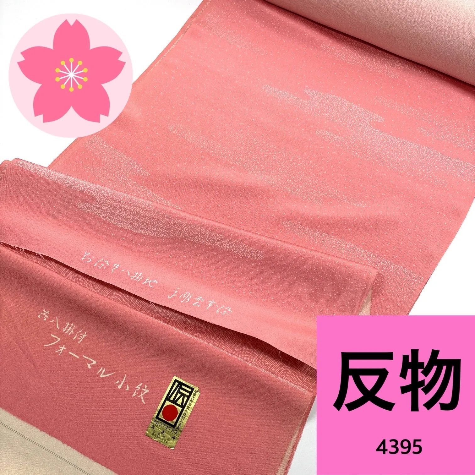小紋 八掛付 鮫小紋 反物 1本 正絹4395同梱購入歓迎 リメイク 新古品 