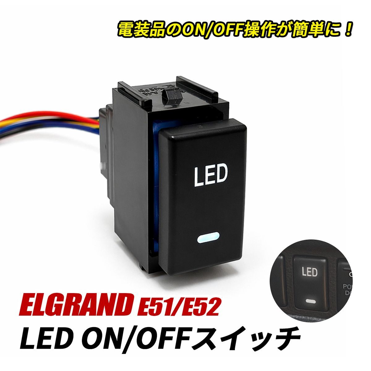 エルグランド E51 E52 LED スイッチ 電源スイッチ スイッチパネル LED