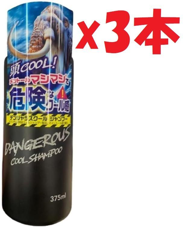 3本セット デンジャラスクールシャンプー 375ml 管理記号:2F-OKU