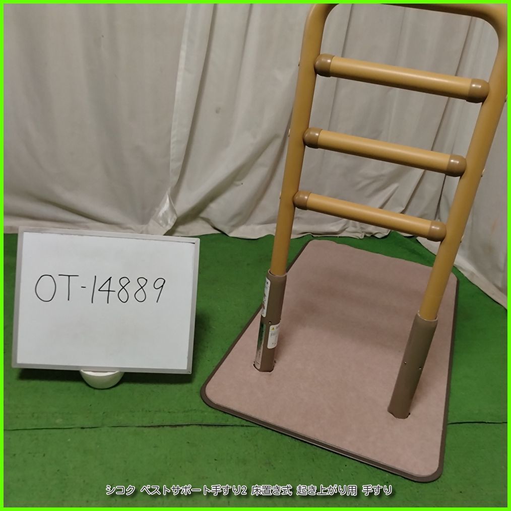 OT-14889) シコク ベストサポート手すり2 床置き式 起き上がり用 
