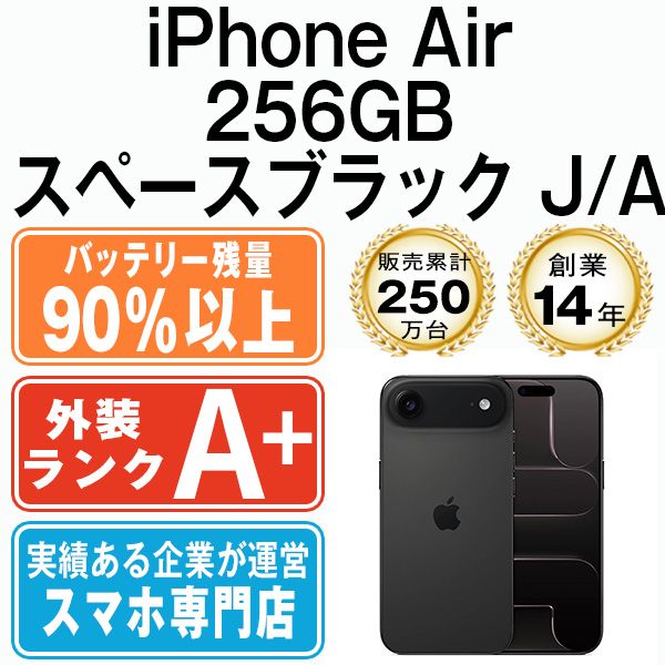 アンナ　新品　iPhone Air 256GBスペースブラックSIMフリー iPhone Air 256GB スペースブラックを購入 - ビジネス - Apple (日本)