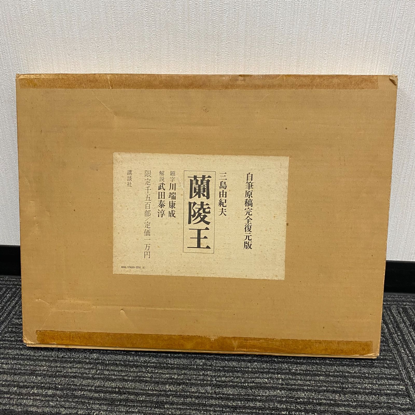 jun様【美品】三島由紀夫自筆原稿「蘭陵王」完全復元版　限定1500 蘭陵王 : 自筆原稿完全復元版(三島由紀夫 著) / 古本、中古本、古書籍