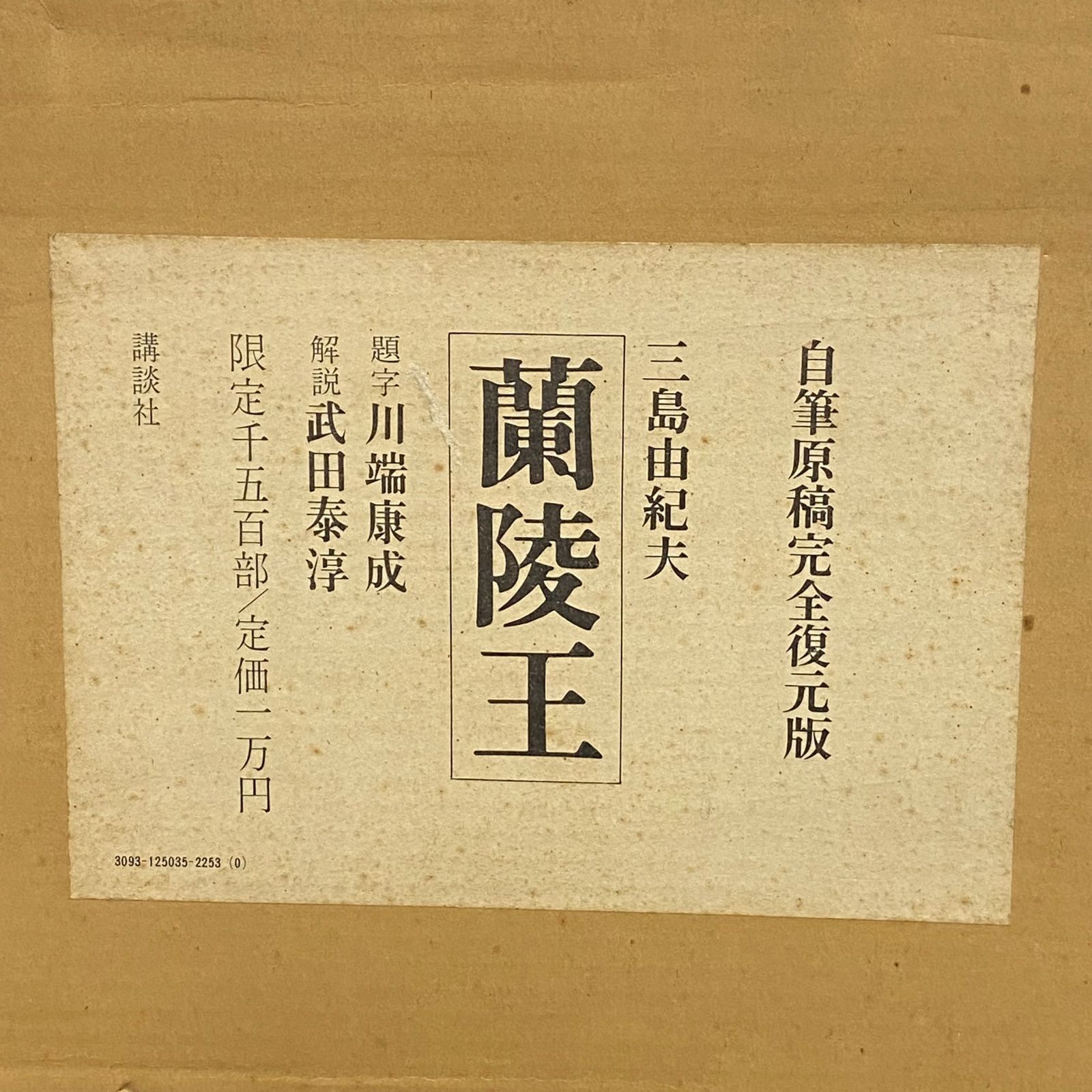 中古】三島由紀夫 蘭陸王 自筆原稿完全復元版 講談社 - メルカリ