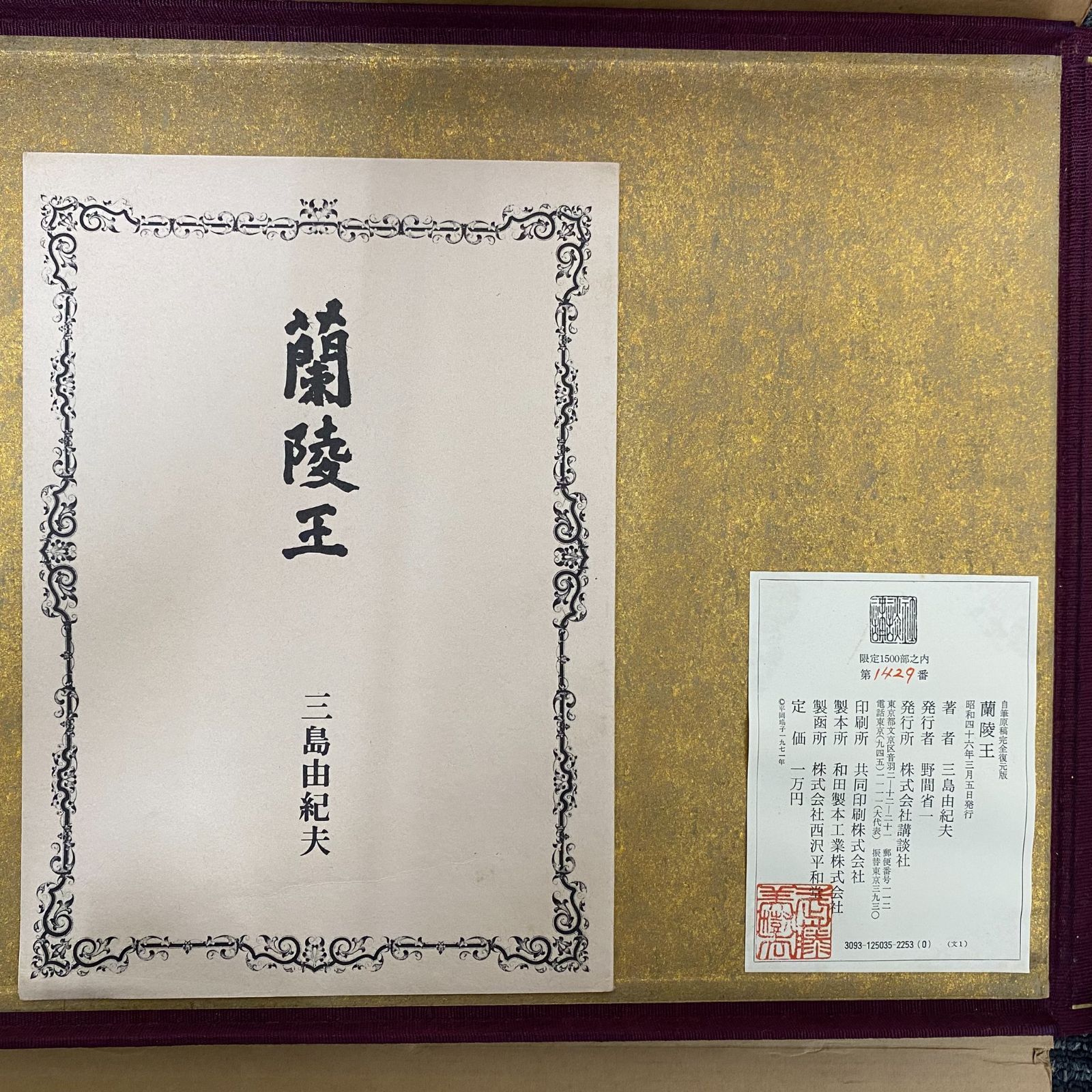 中古】三島由紀夫 蘭陸王 自筆原稿完全復元版 講談社 - メルカリ