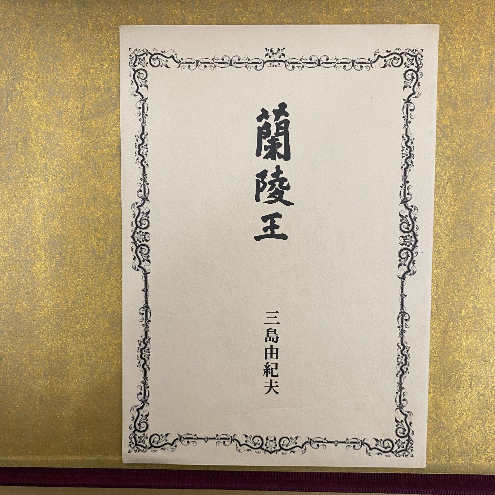 中古】三島由紀夫 蘭陸王 自筆原稿完全復元版 講談社 - メルカリ