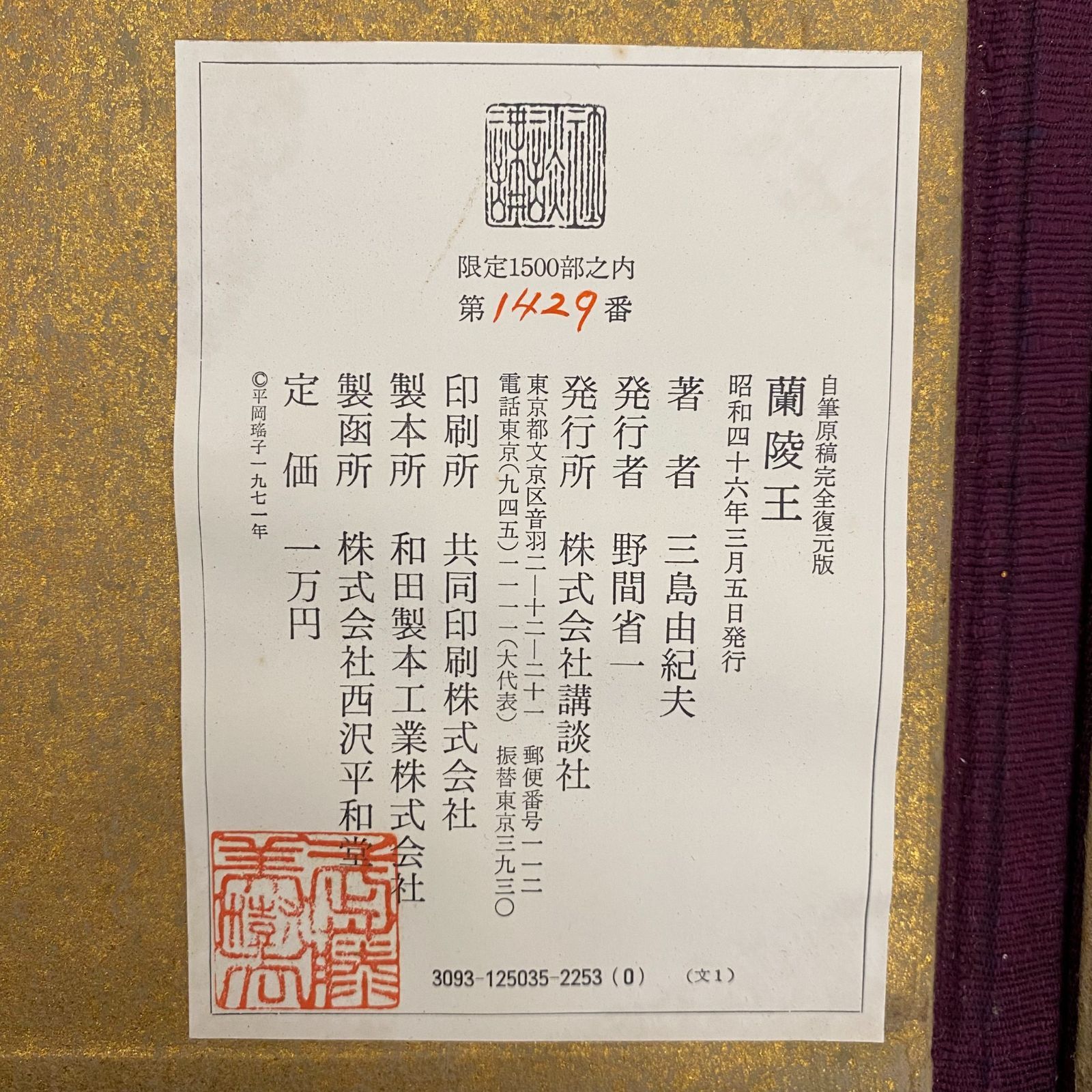 陵王 三島由紀夫 自筆原稿完全復元版 講談社 限定1500部 蘭陵王 三島由紀夫 自筆原稿完全復元版 講談社