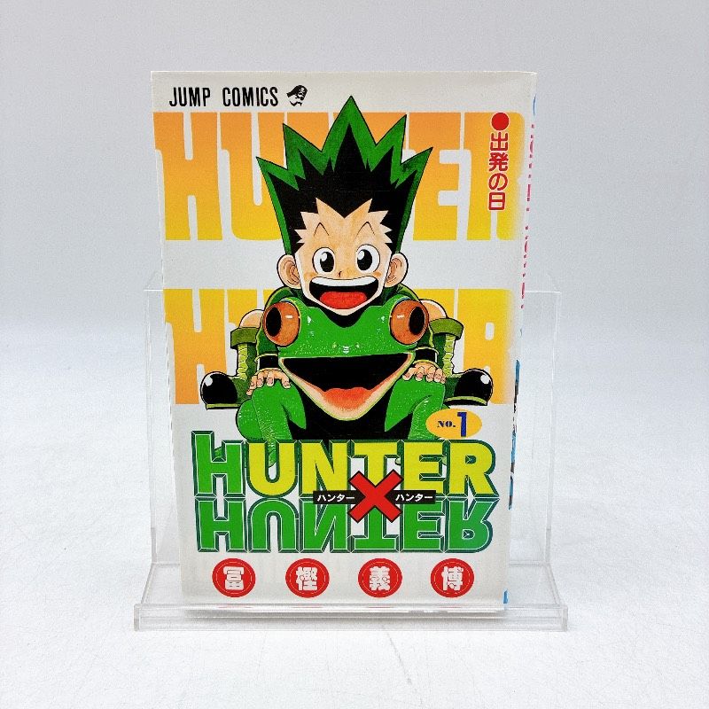 漫画 【初版】HUNTER×HUNTER ハンターハンター 第1巻 冨樫義博