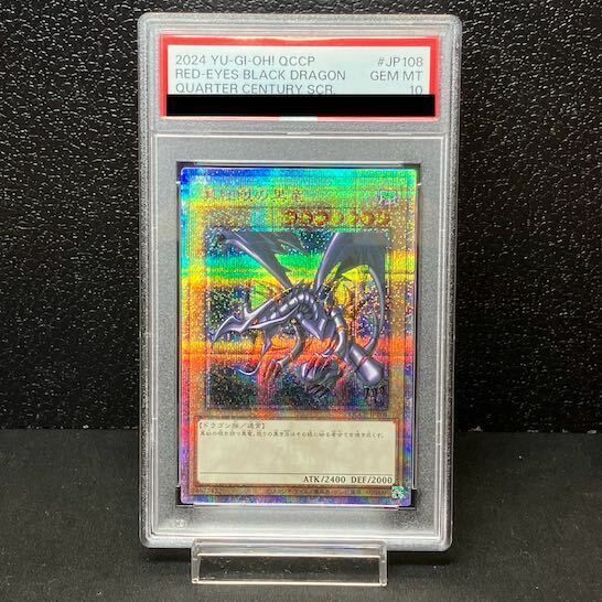 PSA10 真紅眼の黒竜 25th SE QCAC-JP022 PSA10】真紅眼の黒竜(イラスト違い版) QCSE・25thシク QCCP-JP108 1枚