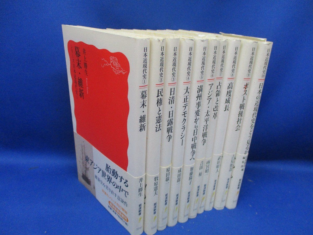 シリーズ 日本近現代史 全10巻セット] 岩波新書 外箱あり 幕末・維新 民権と憲法 日清 日露戦争 井上勝生 牧原憲夫 31804
