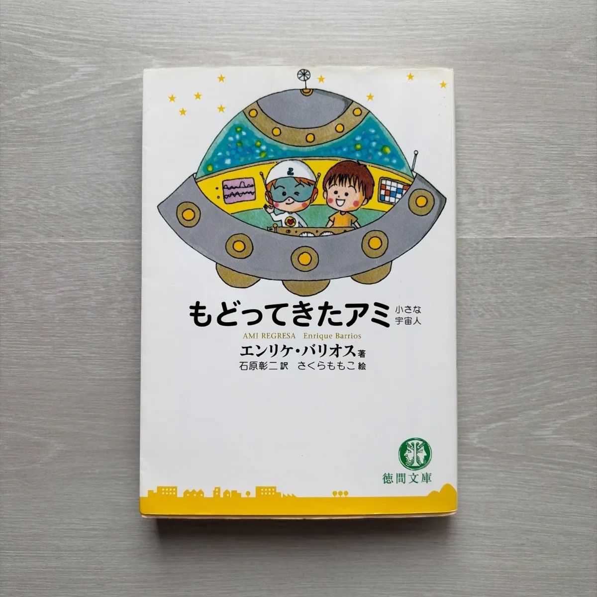 もどってきたアミ―小さな宇宙人 (徳間文庫) エンリケ・バリオス - メルカリ