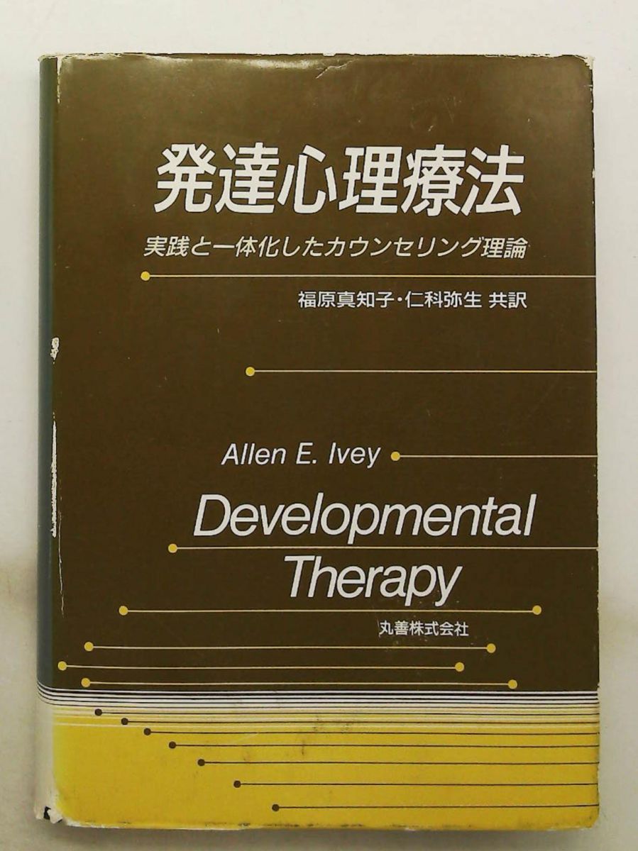 Developmental Psychotherapy Counseling Theory Allen E. Ivy Maruzen Publishing