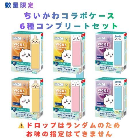 全6種コンプリートセット ドロップランダム ヴィックス メディケイテッド ドロップ ちいかわコラボケース