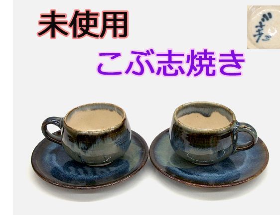 ☆カフェ ハイチ 中鉢2個セット こぶ志焼き 海鼠釉 なまこ釉 食器 記載あり 和食器 直径13.5cm 直径14cm 札幌 北20条店 こぶ志焼 マグカップ|海鼠釉 - これいい和市場