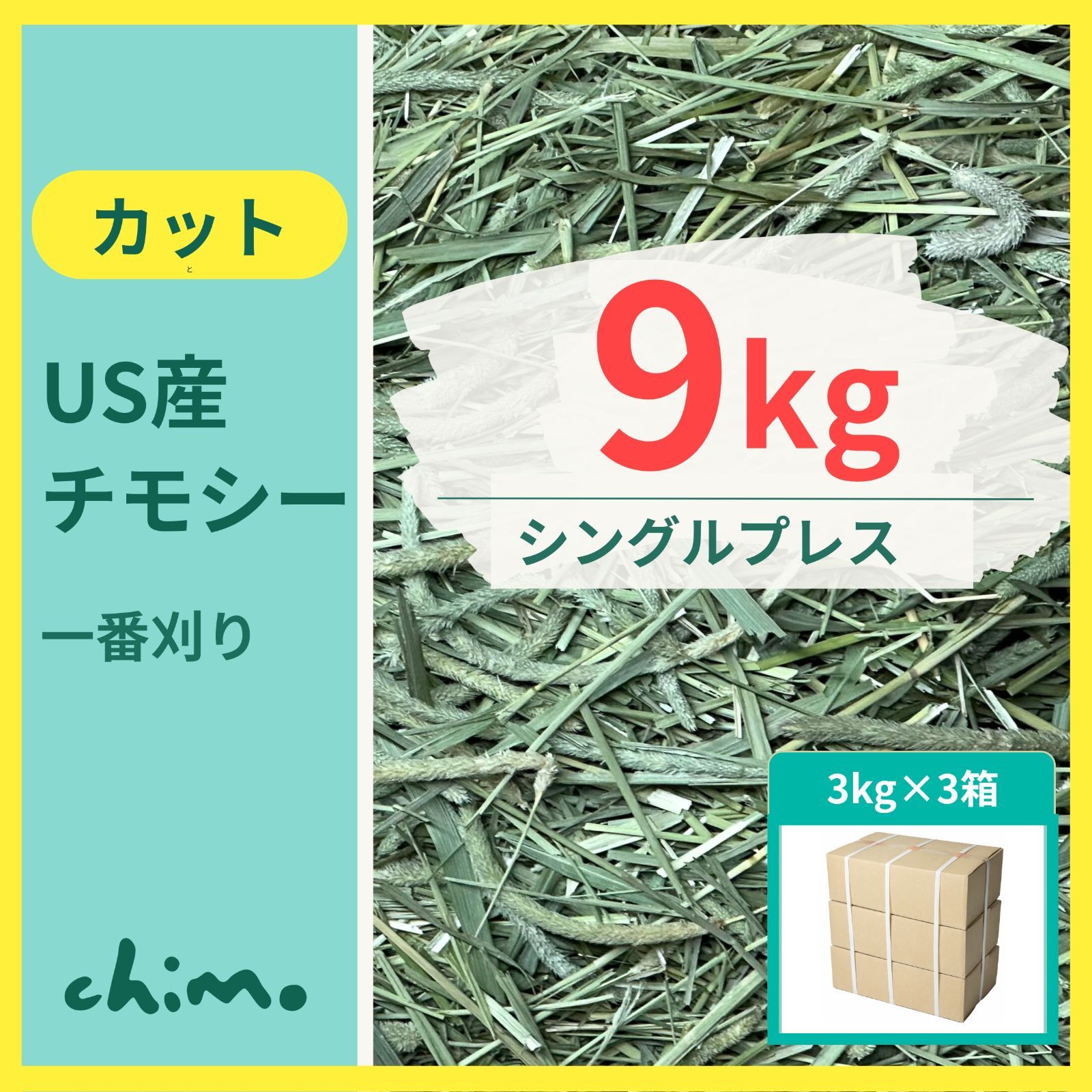 うさぎ チモシー 1番刈り カット 9kg 大容量 シングルプレス 牧草 食べやすい 小動物