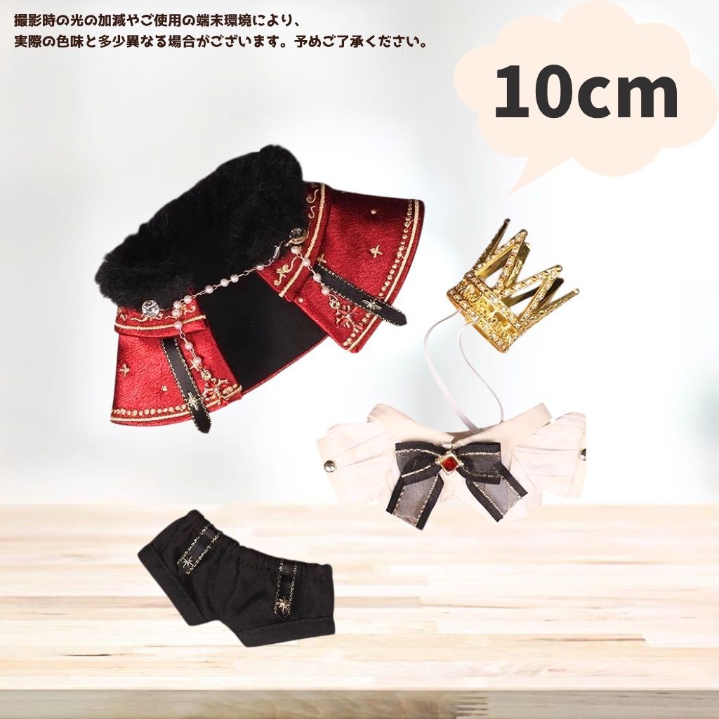 ぬい服 10cm 20cm 着せ替え 王様 コーデ 王冠 セット 推し活 ゴシック
