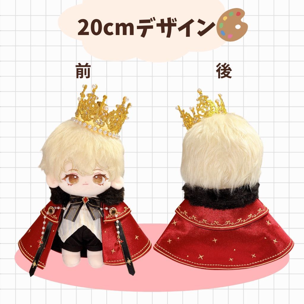 ぬい服 10cm 20cm 着せ替え 王様 コーデ 王冠 セット 推し活 ゴシック