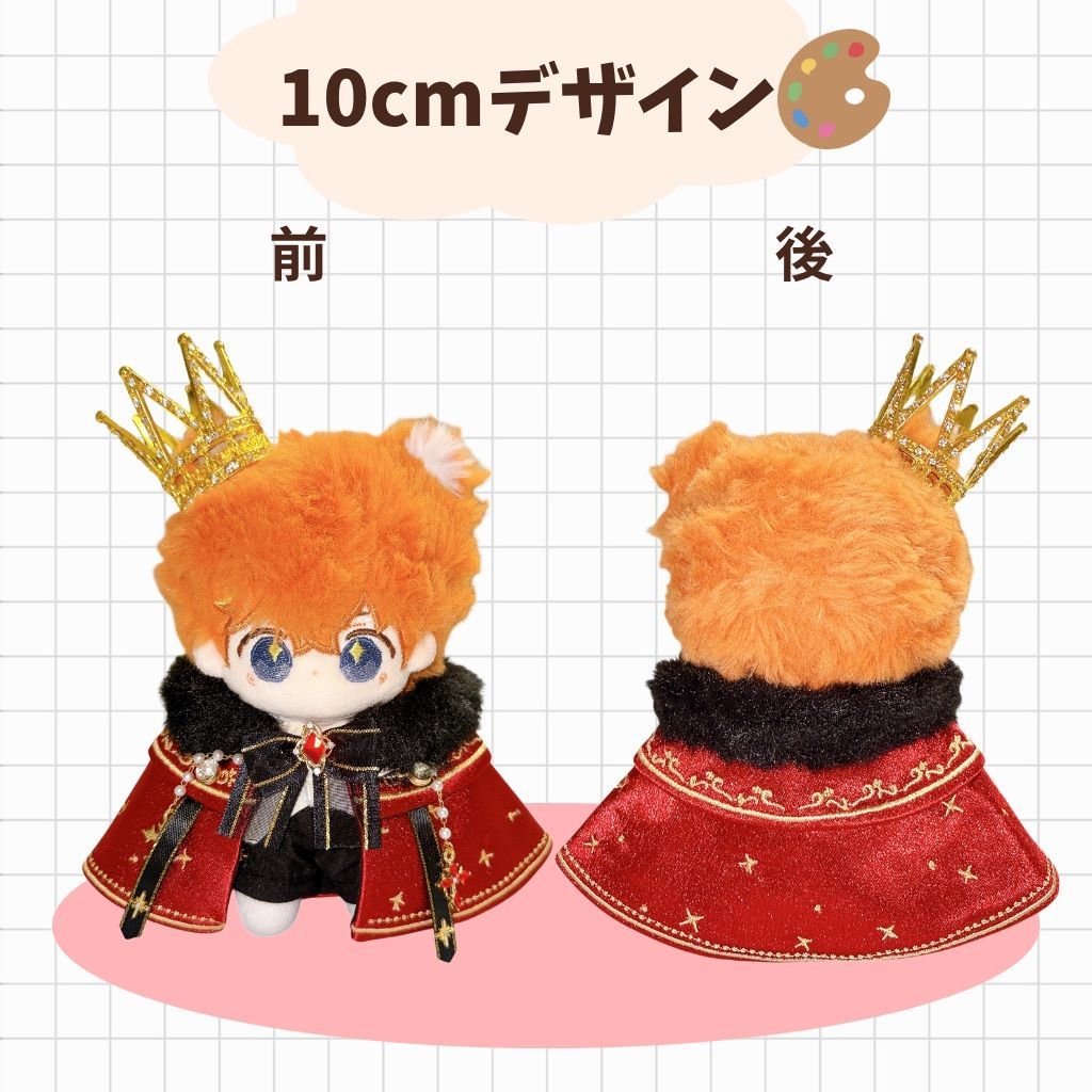ぬい服 10cm 20cm 着せ替え 王様 コーデ 王冠 セット 推し活 ゴシック