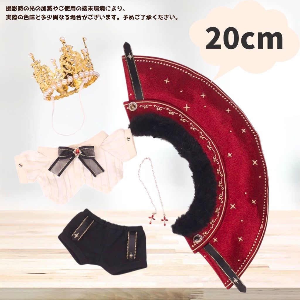 ぬい服 10cm 20cm 着せ替え 王様 コーデ 王冠 セット 推し活 ゴシック