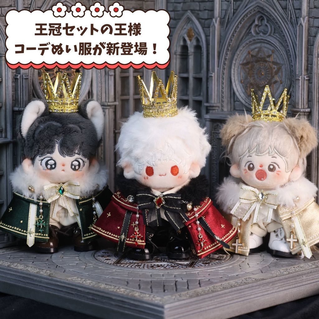 20cmレア限定着せ替えぬいぐるみ服♪小さい王子様セット ぬい服 10cm 20cm 着せ替え 王様 コーデ 王冠 セット 推し活 ゴシック
