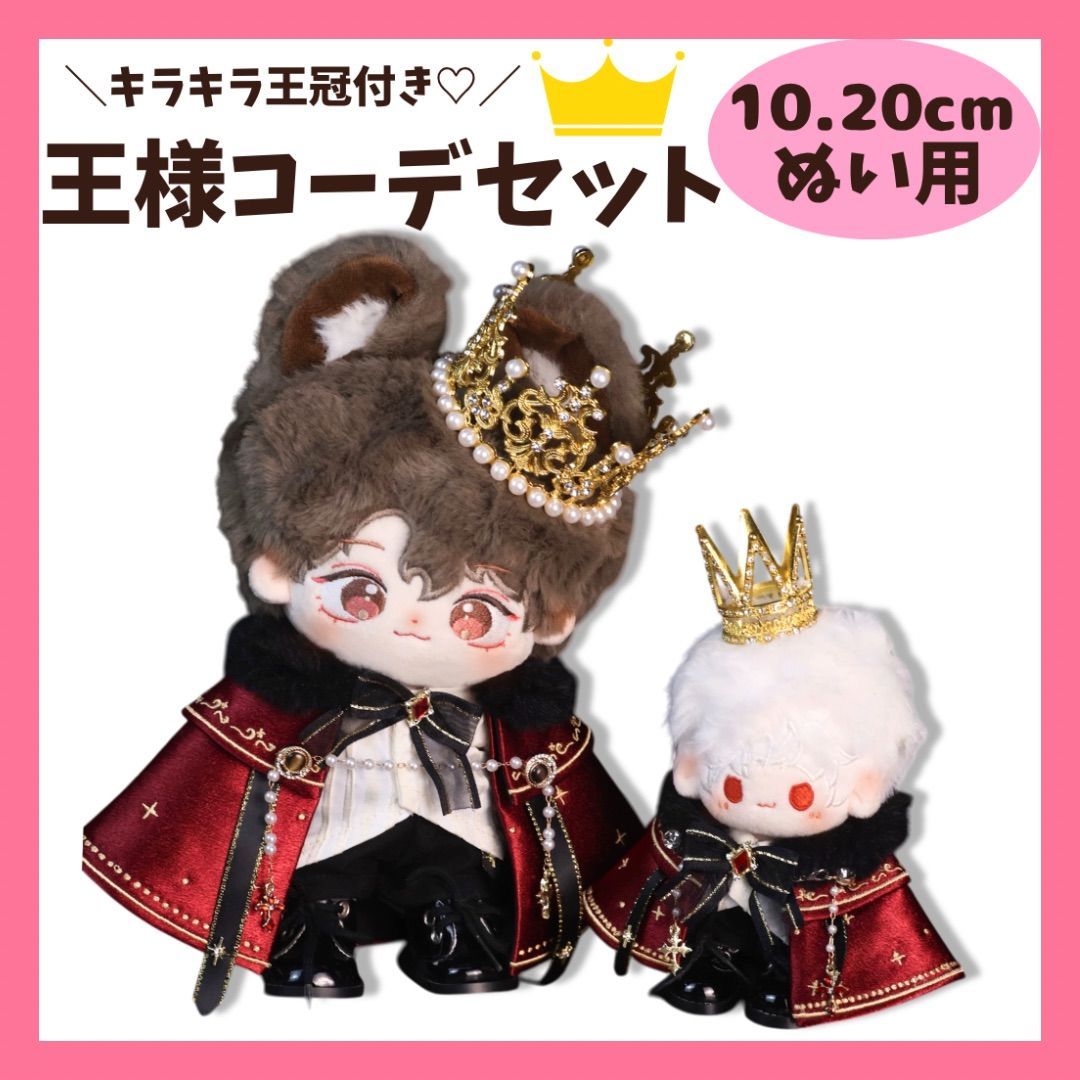 ぬい服 10cm 20cm 着せ替え 王様 コーデ 王冠 セット 推し活 ゴシック