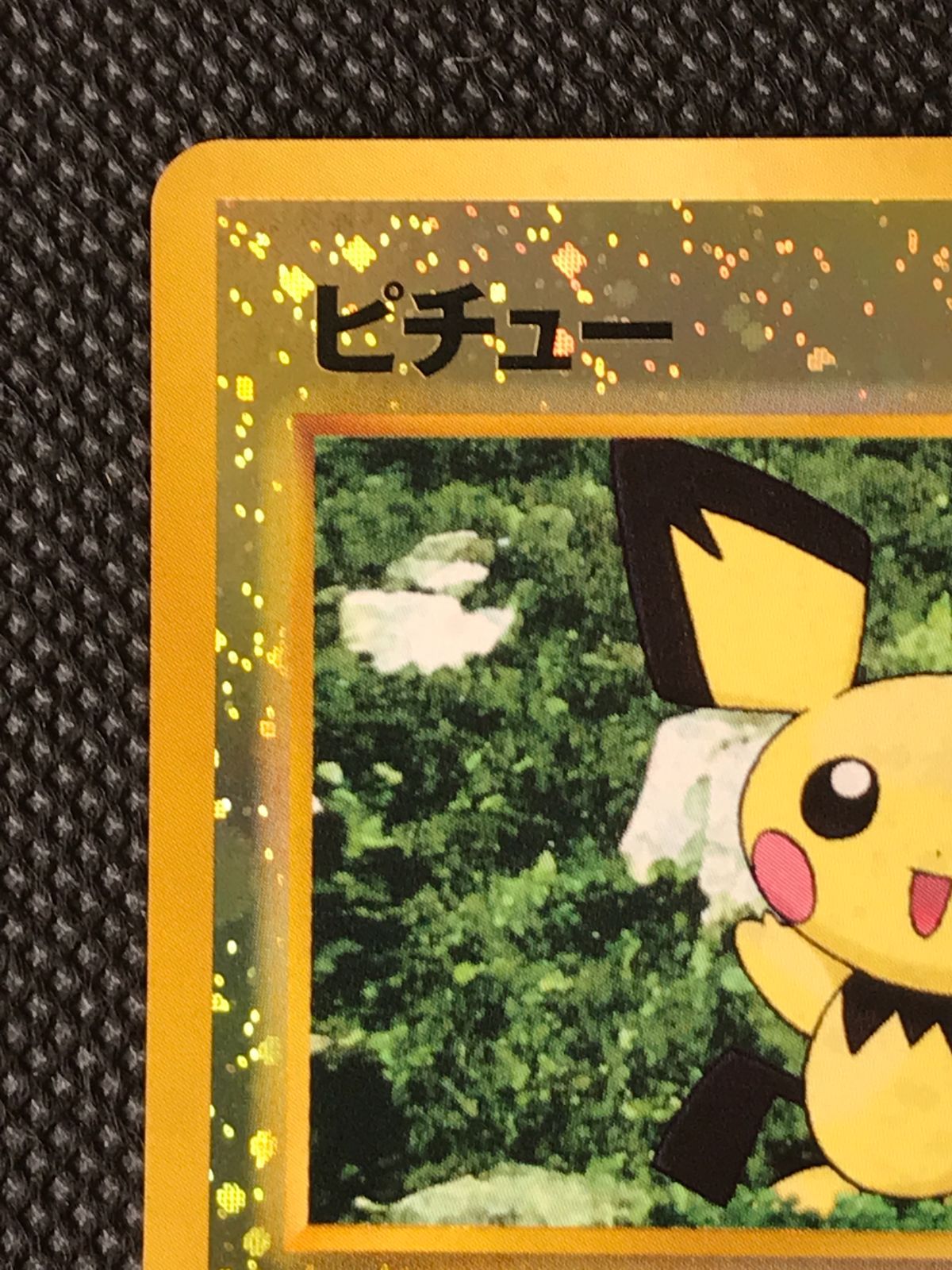 ポケモンカード 旧裏 ピチュー プレミアムファイル2 キラ ピチュー プレミアムファイル2 キラ 旧裏 [2435] - メルカリ