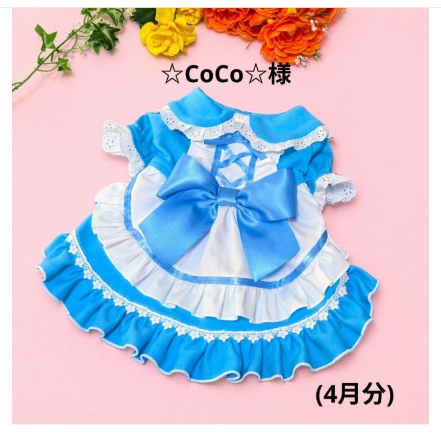 ペットグッズ CoCo☆様☆犬服☆ハンドメイド☆オーダー