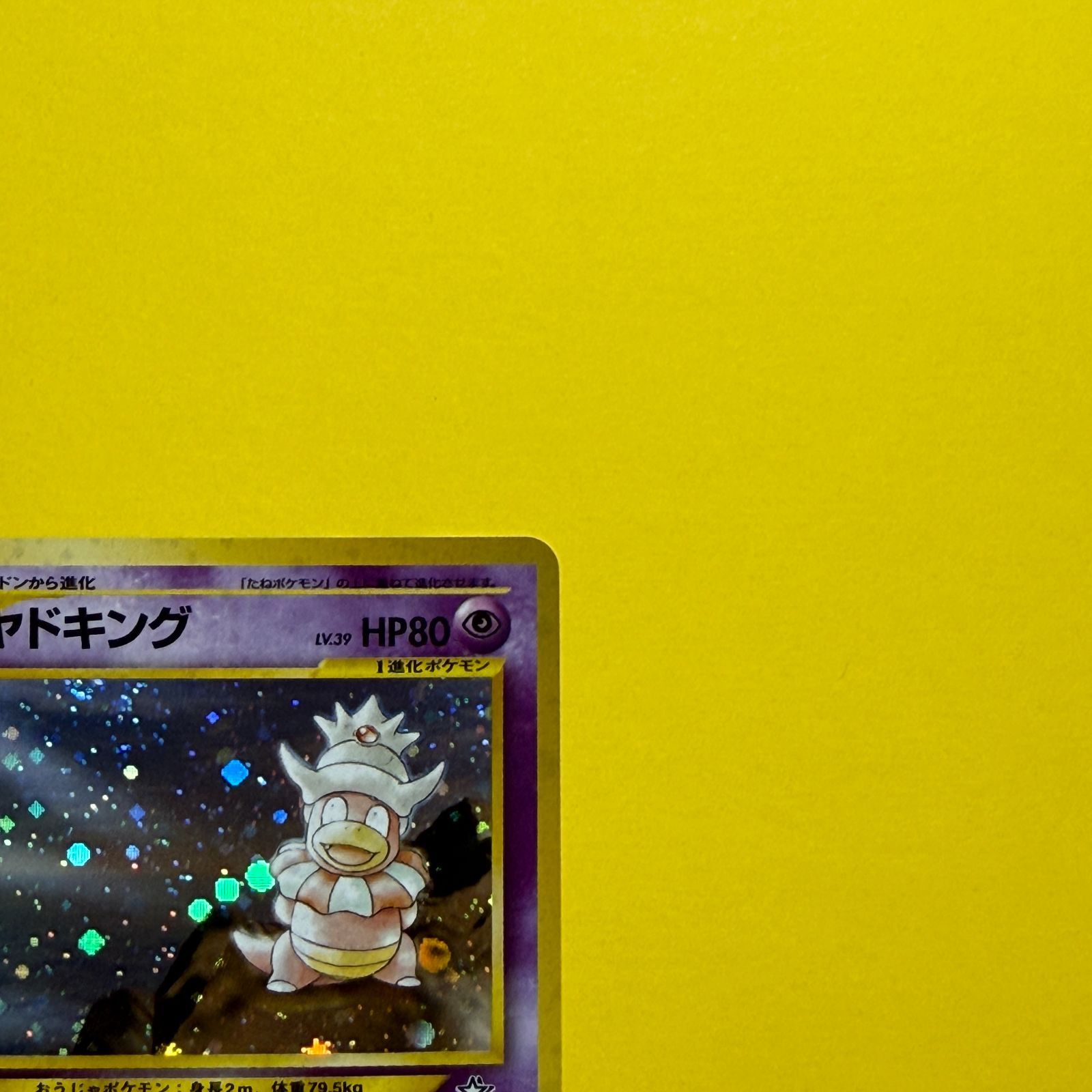 旧裏）ヤドキング レベル39 HP80 ☆ - メルカリ