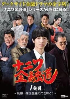 ナニワ金融道 全巻セット 【レンタル落ちDVD】 ナニワ金融道 DVD 全6巻 全巻セット レンタル落ち｜Yahoo!フリマ（旧
