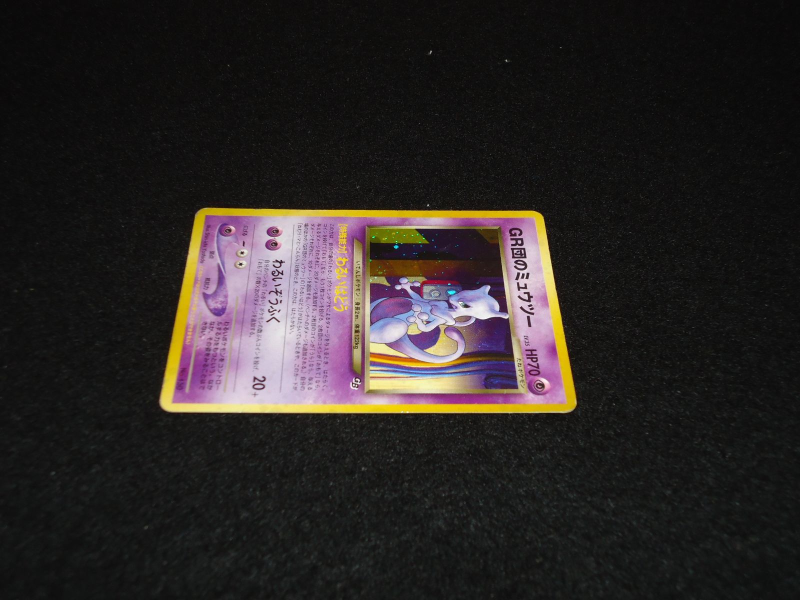 ポケモンカード 旧裏 R団のミュウツー LV.35 No.150 ロケット団ホロ R団のミュウツー LV.35【☆】{旧裏}