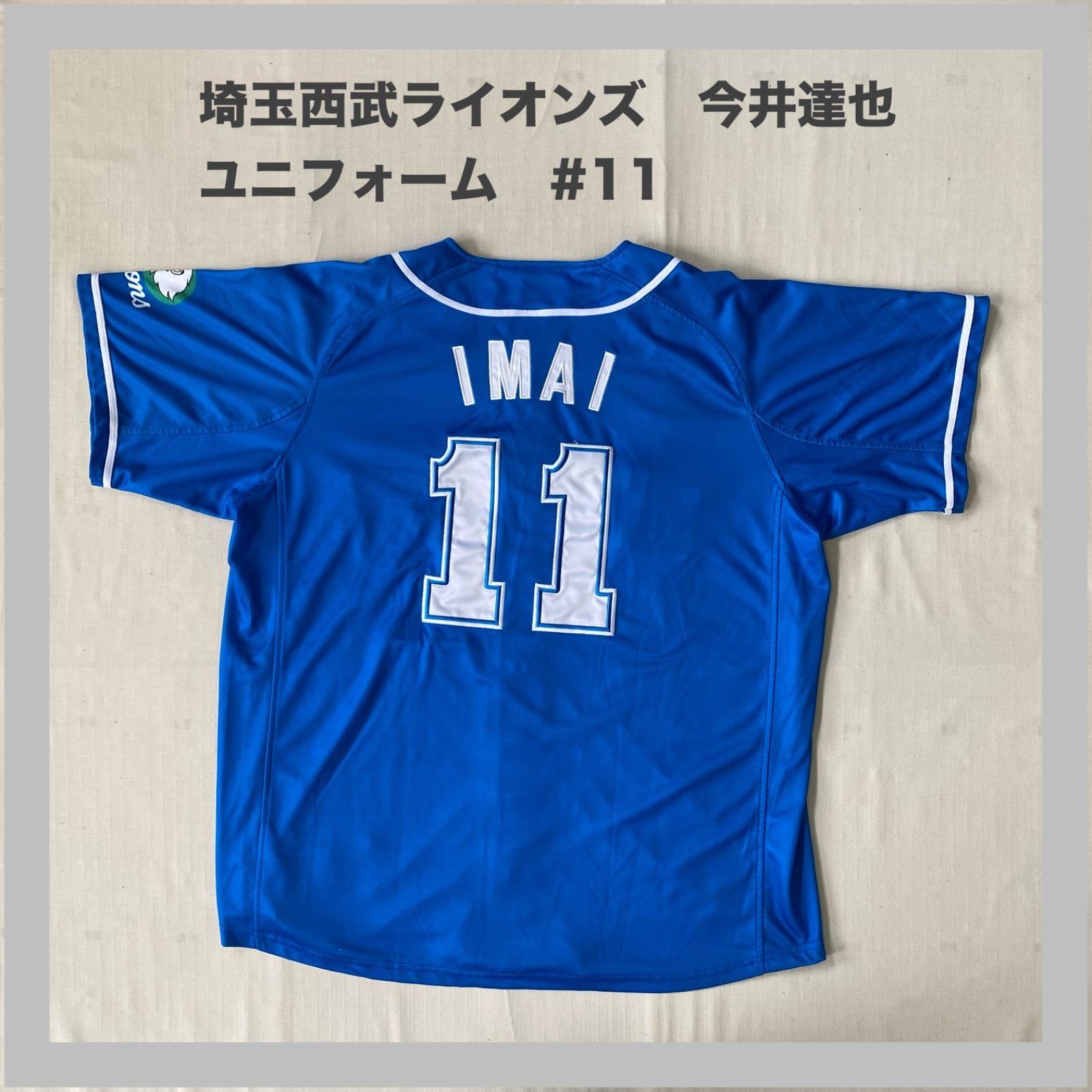 埼玉西武ライオンズ 西武 ライオンズ 今井達也 IMAI #11 背番号11