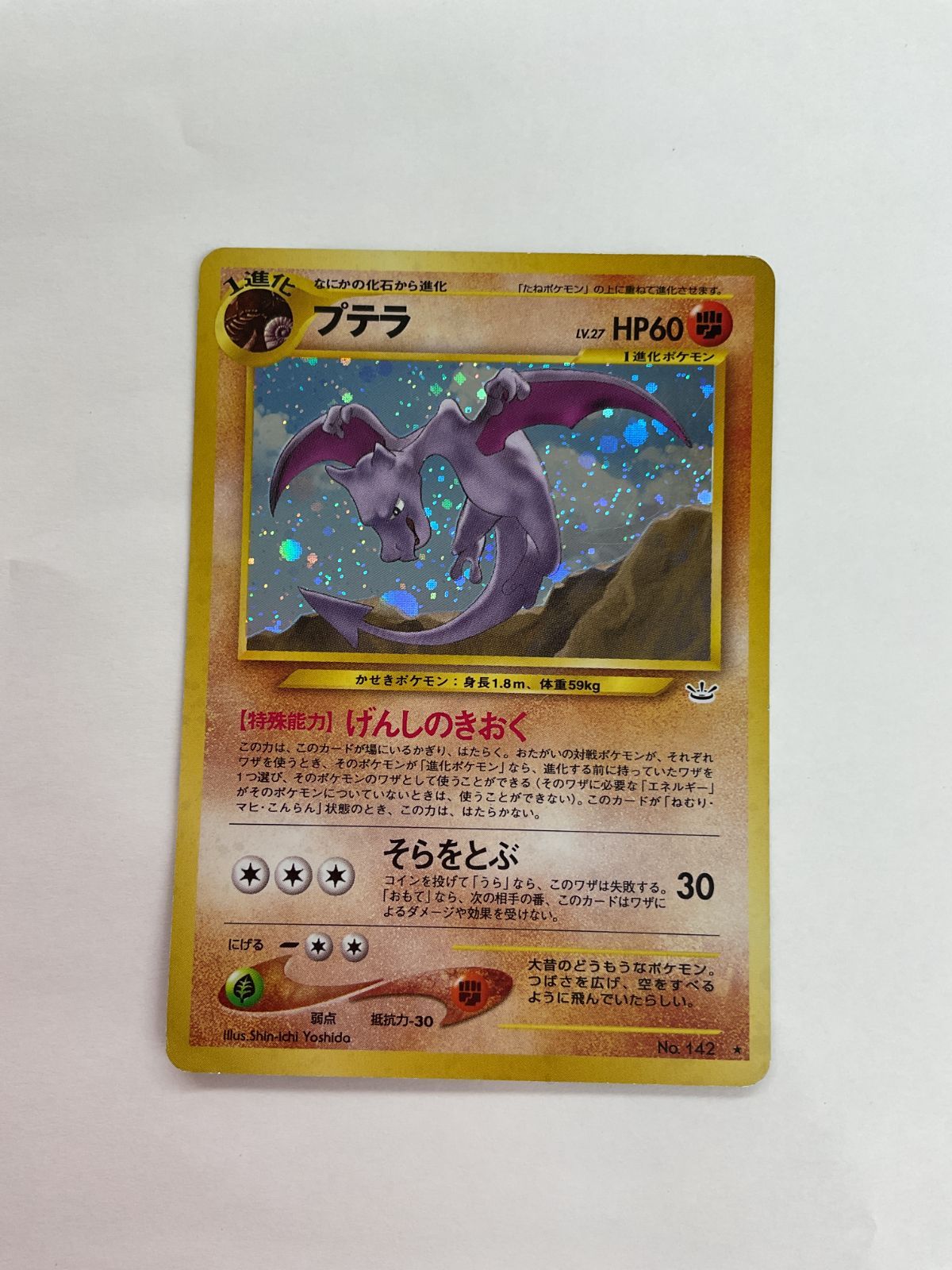 プテラ No.142 ポケモンカード 1996年 プテラ LV.28 ☆ [旧裏面] No.142 化石の秘密 ポケモンカード ポケカ