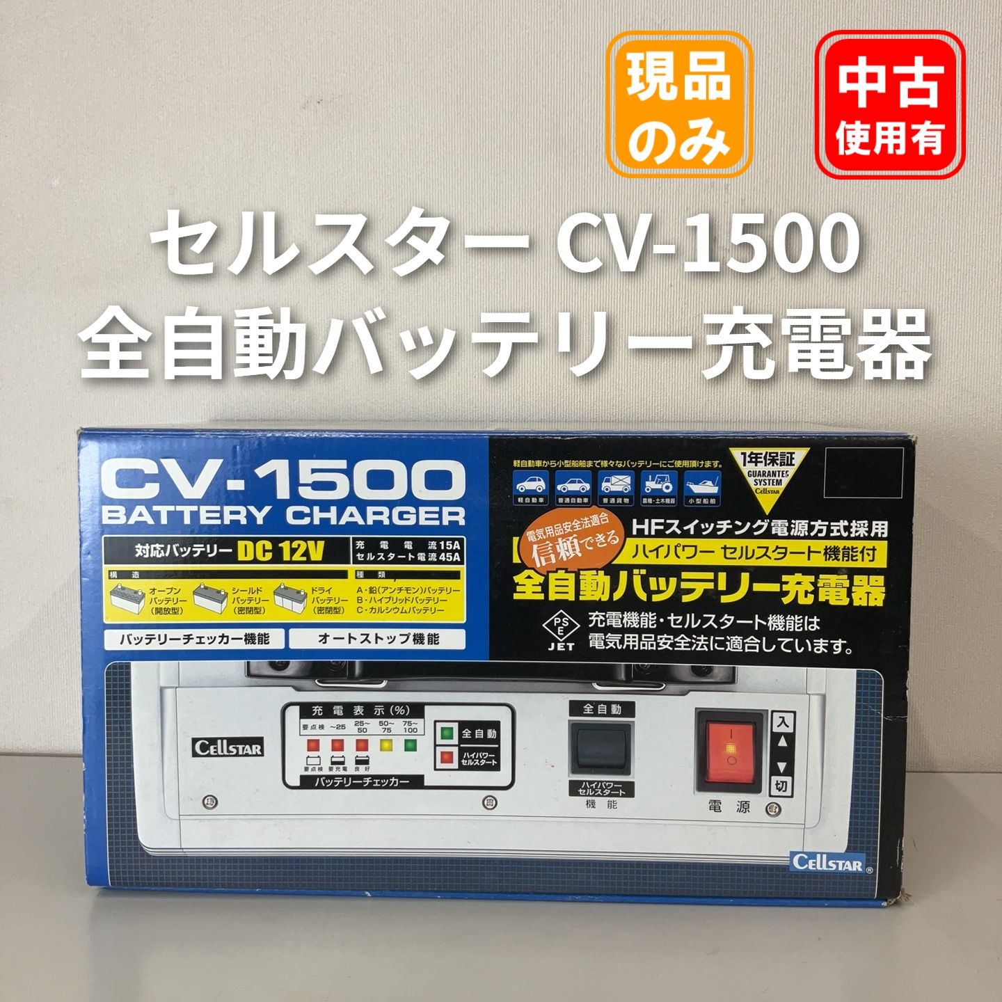 セルスター CV-1500 全自動バッテリー充電器 【中古品】 - メルカリ