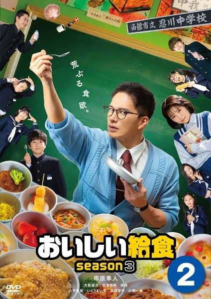 おいしい給食 シーズン1.2　final　卒業　レンタル　DVD DVD「ドラマ版 おいしい給食 season2 VOL．1」作品詳細