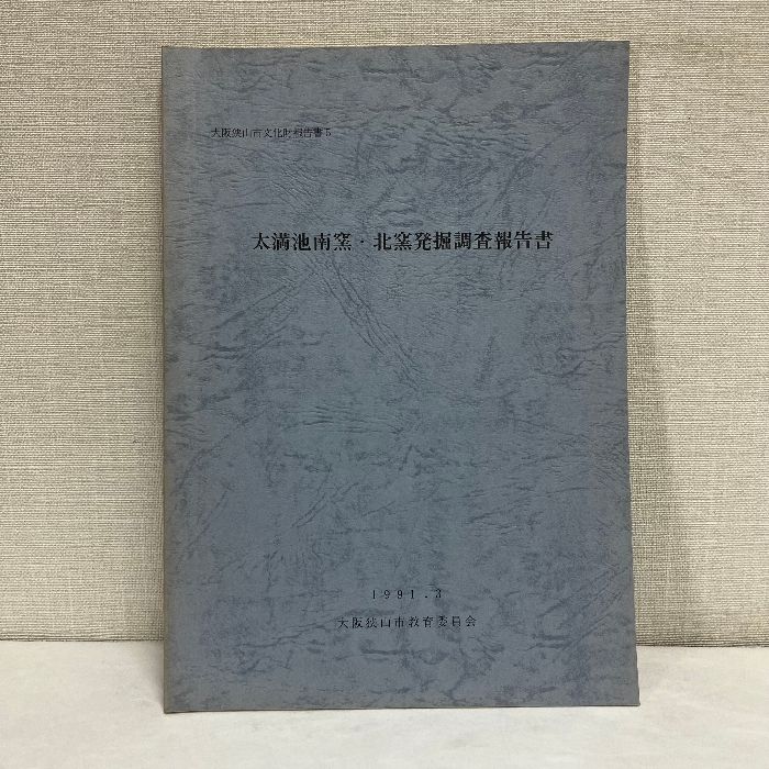 Taiman-ike South Kiln North Kiln Excavation Survey Report Osakasayama City Board of Education 1991 Kiln Ruins