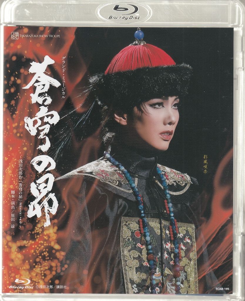彩風咲奈・朝月希和 雪組2022年BD !!)蒼穹の昴 宝塚