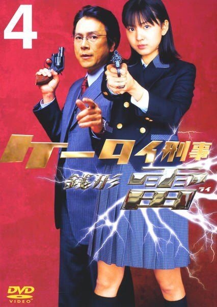 中古】 ケータイ刑事 銭形雷 4 [レンタル落ち] [DVD] - メルカリ
